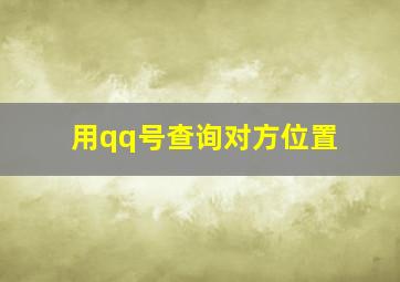 用qq号查询对方位置