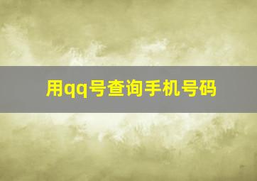 用qq号查询手机号码