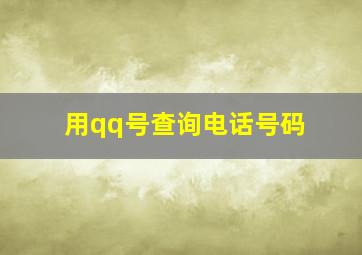 用qq号查询电话号码