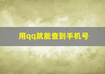 用qq就能查到手机号