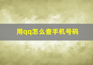 用qq怎么查手机号码