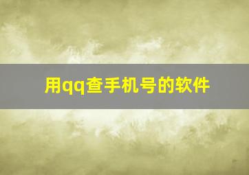 用qq查手机号的软件