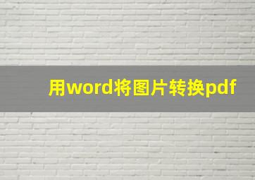 用word将图片转换pdf