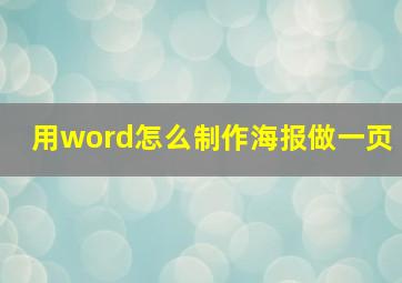 用word怎么制作海报做一页