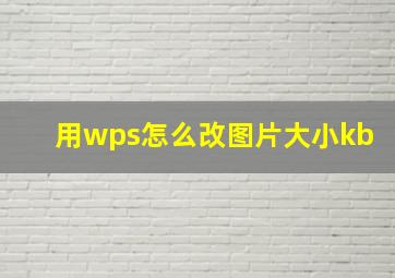 用wps怎么改图片大小kb