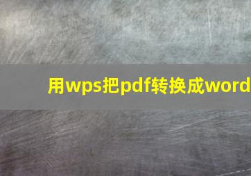 用wps把pdf转换成word