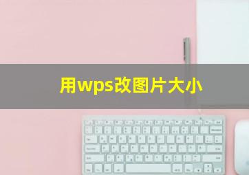 用wps改图片大小