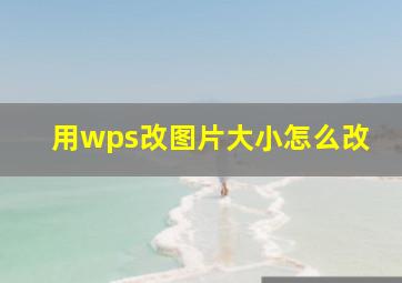 用wps改图片大小怎么改