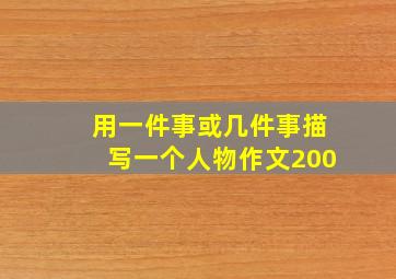 用一件事或几件事描写一个人物作文200