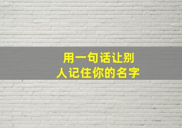 用一句话让别人记住你的名字