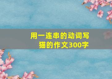 用一连串的动词写猫的作文300字