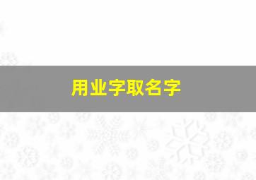 用业字取名字