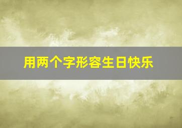 用两个字形容生日快乐