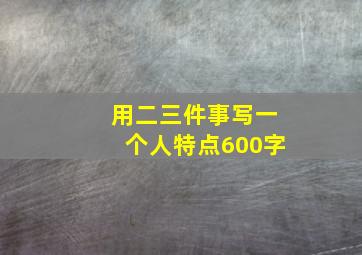 用二三件事写一个人特点600字