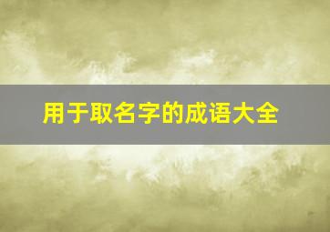 用于取名字的成语大全