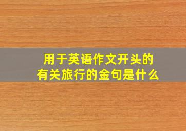 用于英语作文开头的有关旅行的金句是什么