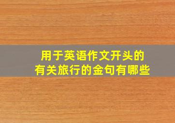 用于英语作文开头的有关旅行的金句有哪些