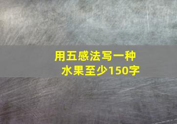 用五感法写一种水果至少150字