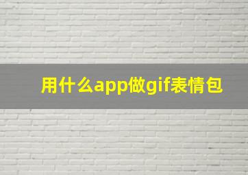 用什么app做gif表情包