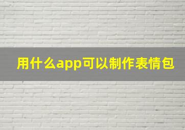 用什么app可以制作表情包