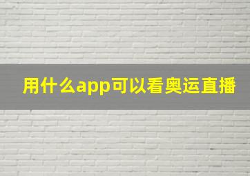 用什么app可以看奥运直播