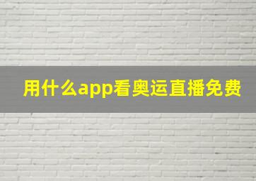 用什么app看奥运直播免费