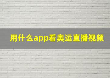 用什么app看奥运直播视频