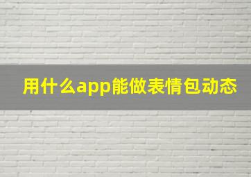 用什么app能做表情包动态