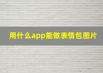 用什么app能做表情包图片