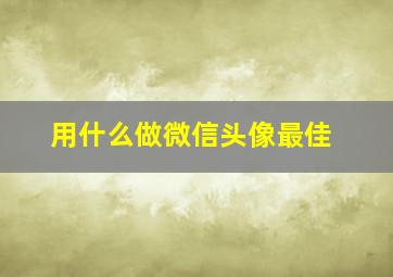 用什么做微信头像最佳