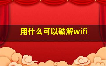 用什么可以破解wifi