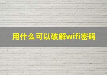 用什么可以破解wifi密码