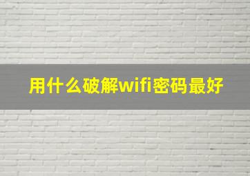 用什么破解wifi密码最好