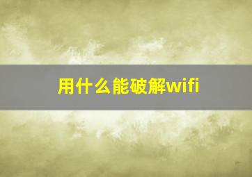 用什么能破解wifi