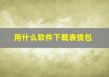 用什么软件下载表情包