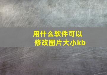 用什么软件可以修改图片大小kb