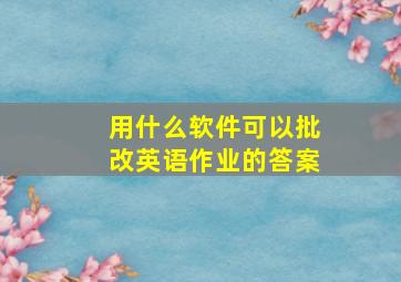 用什么软件可以批改英语作业的答案