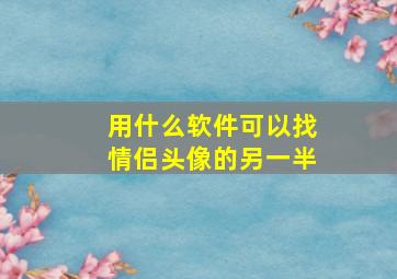 用什么软件可以找情侣头像的另一半