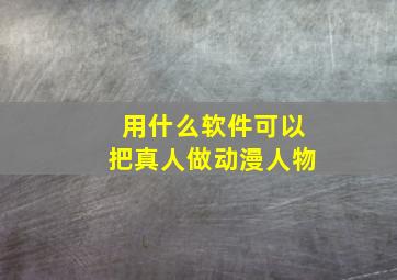 用什么软件可以把真人做动漫人物