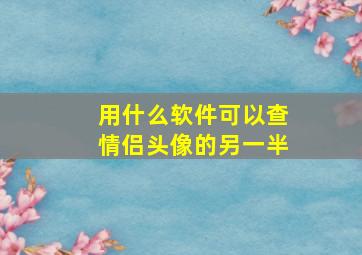 用什么软件可以查情侣头像的另一半