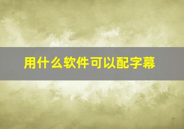 用什么软件可以配字幕