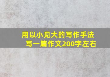 用以小见大的写作手法写一篇作文200字左右