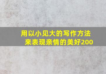 用以小见大的写作方法来表现亲情的美好200