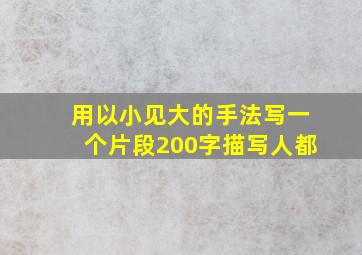 用以小见大的手法写一个片段200字描写人都