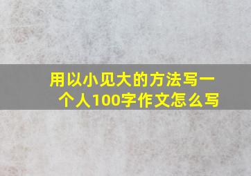 用以小见大的方法写一个人100字作文怎么写