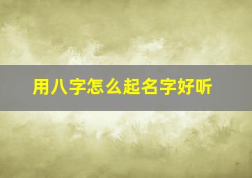 用八字怎么起名字好听