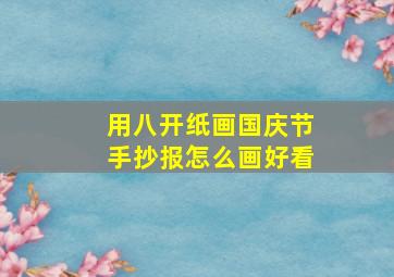 用八开纸画国庆节手抄报怎么画好看