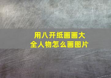 用八开纸画画大全人物怎么画图片