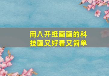 用八开纸画画的科技画又好看又简单