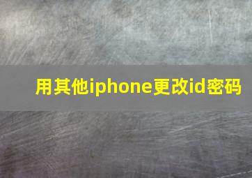 用其他iphone更改id密码